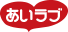 あいラブ