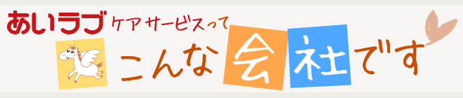 こんな会社です