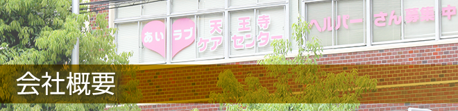 会社概要