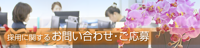 採用に関するお問い合わせ・ご応募