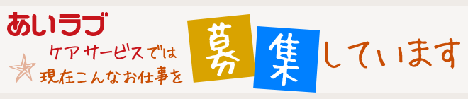 募集しています【採用情報】