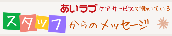 スタッフからのメッセージ